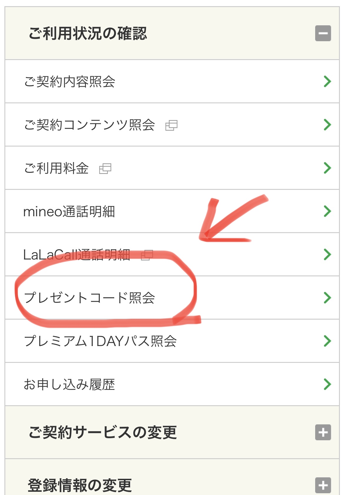 マイネオ ギフトコードのあるところ